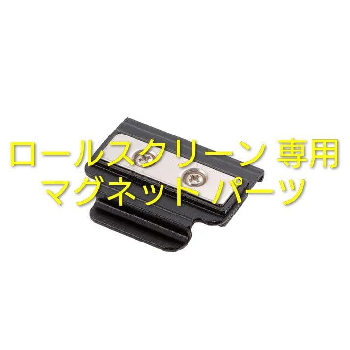 カインズ CAINZ ロールスクリーン ブラック マグネットパーツ
