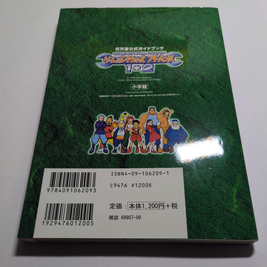 ゲームボーイウォーズアドバンス1+2 : 任天堂公式ガイドブック