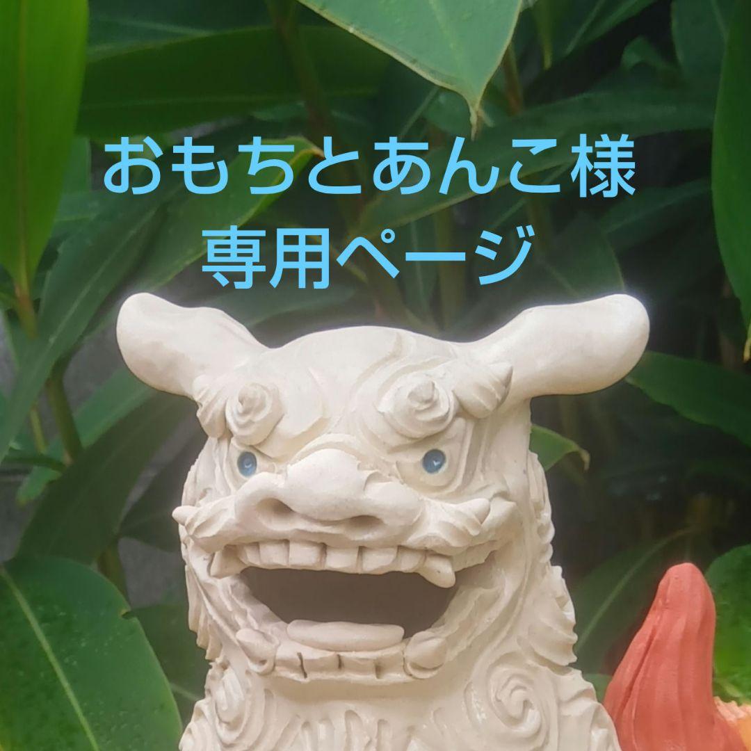 シーサー　おもちとあんこページです。