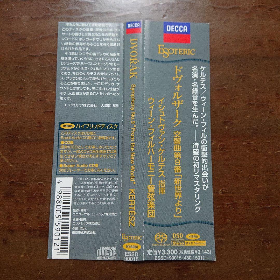 エソテリック　ドヴォルザーク　交響曲第9番　新世界より　ケルテス　SACD