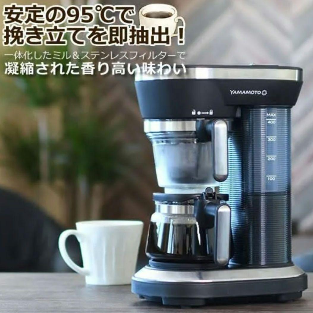 新品❤山本電気 全自動 コーヒーメーカー ドリップ式 コーヒーマシン ミル付き