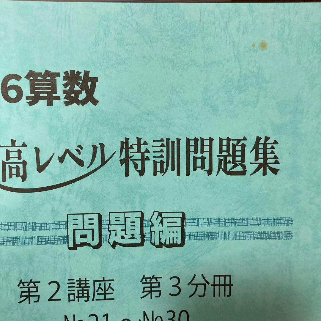 浜学園小6算数 最高レベル特訓