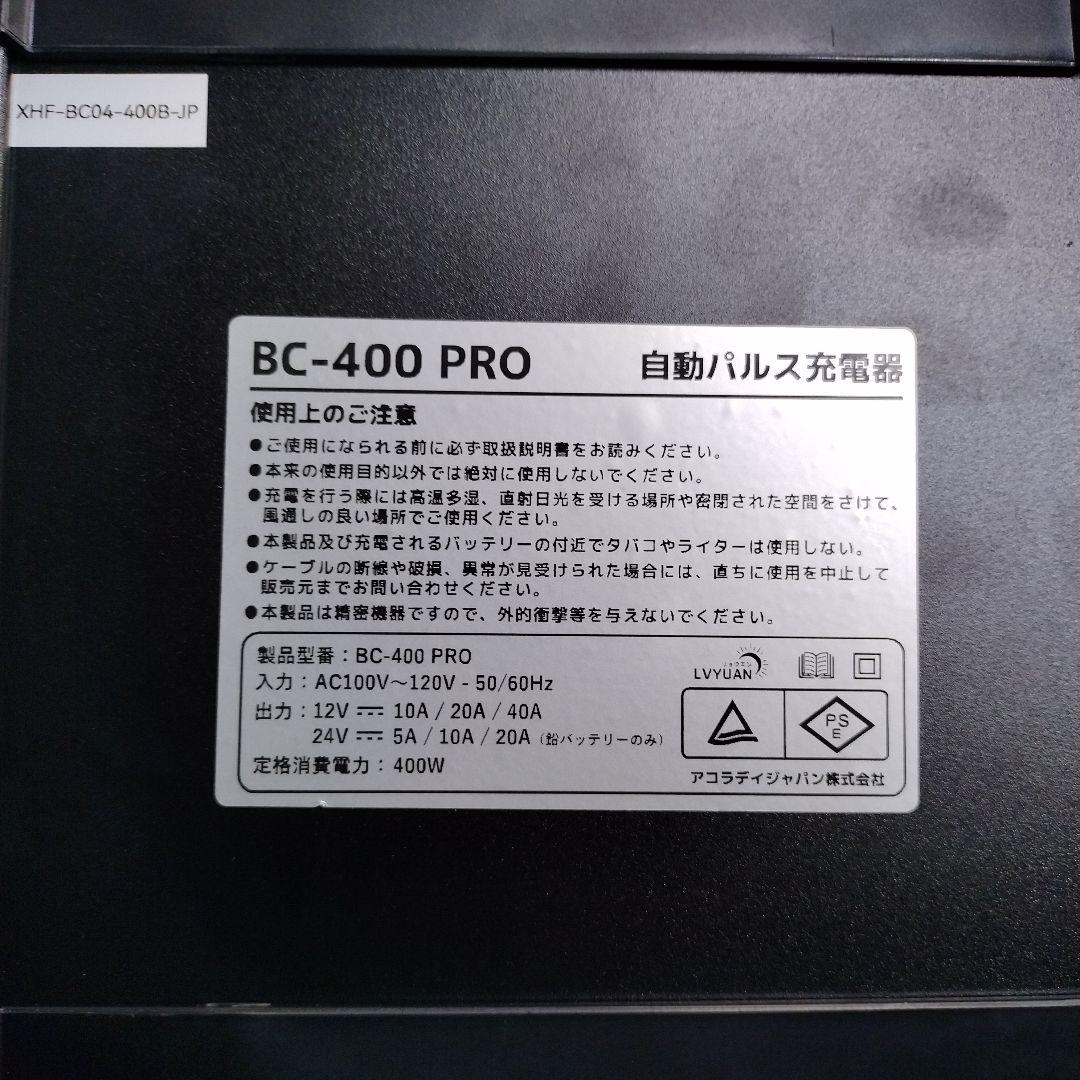 LVYUAN 自動パルスバッテリー充電器 BC-400 PRO 10/20/40