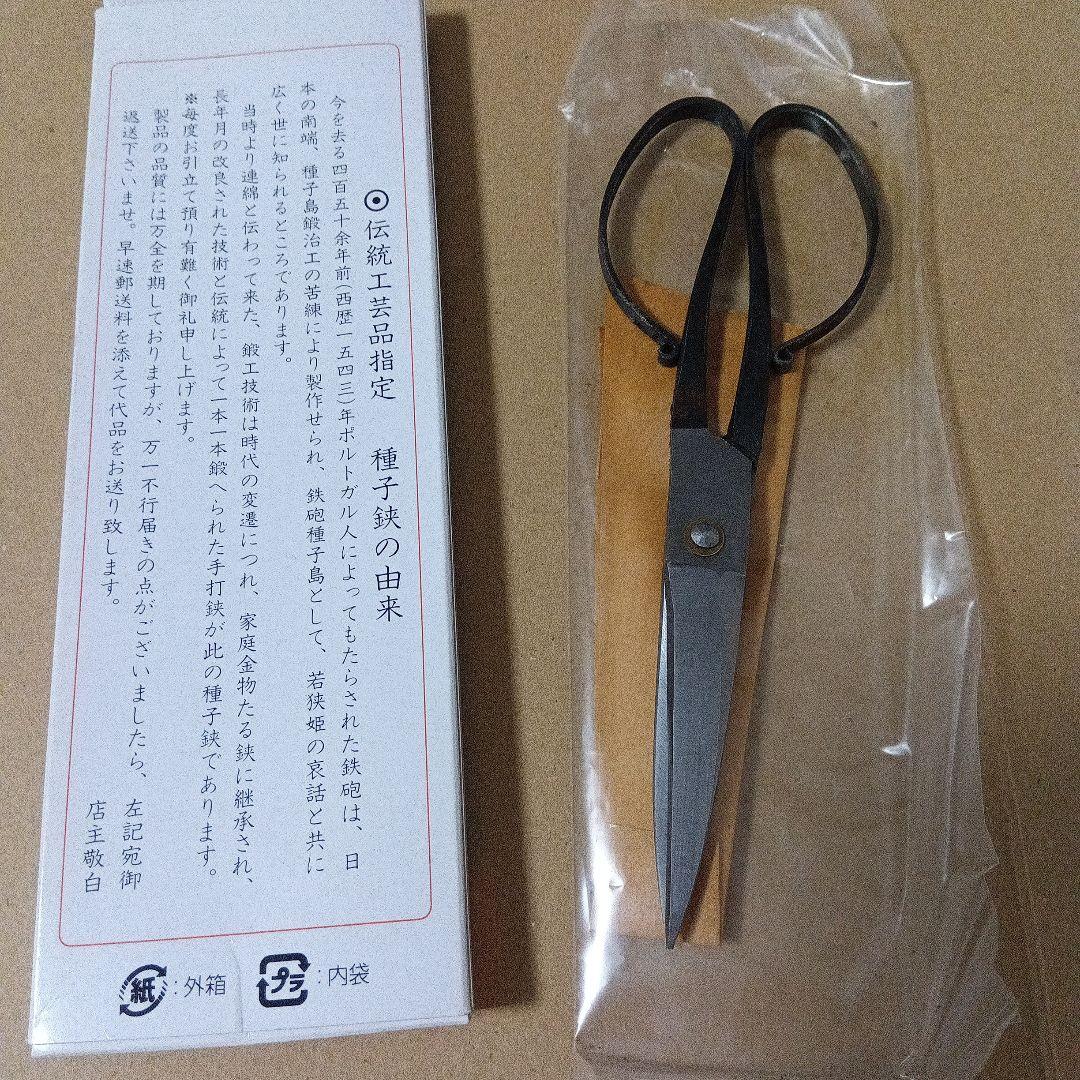 本種子鋏　手打鋏　種子島特産