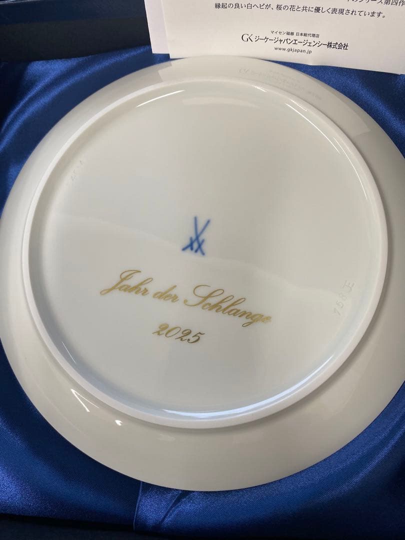 Meissen マイセン陶器　干支プレート　2025 ヘビ　巳　新品未使用