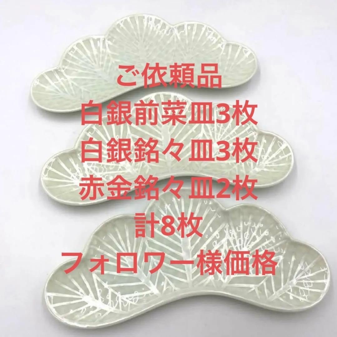 【新品】【大人気】有田焼幸楽窯　錦銀松葉形前菜皿3枚セット　縁起物