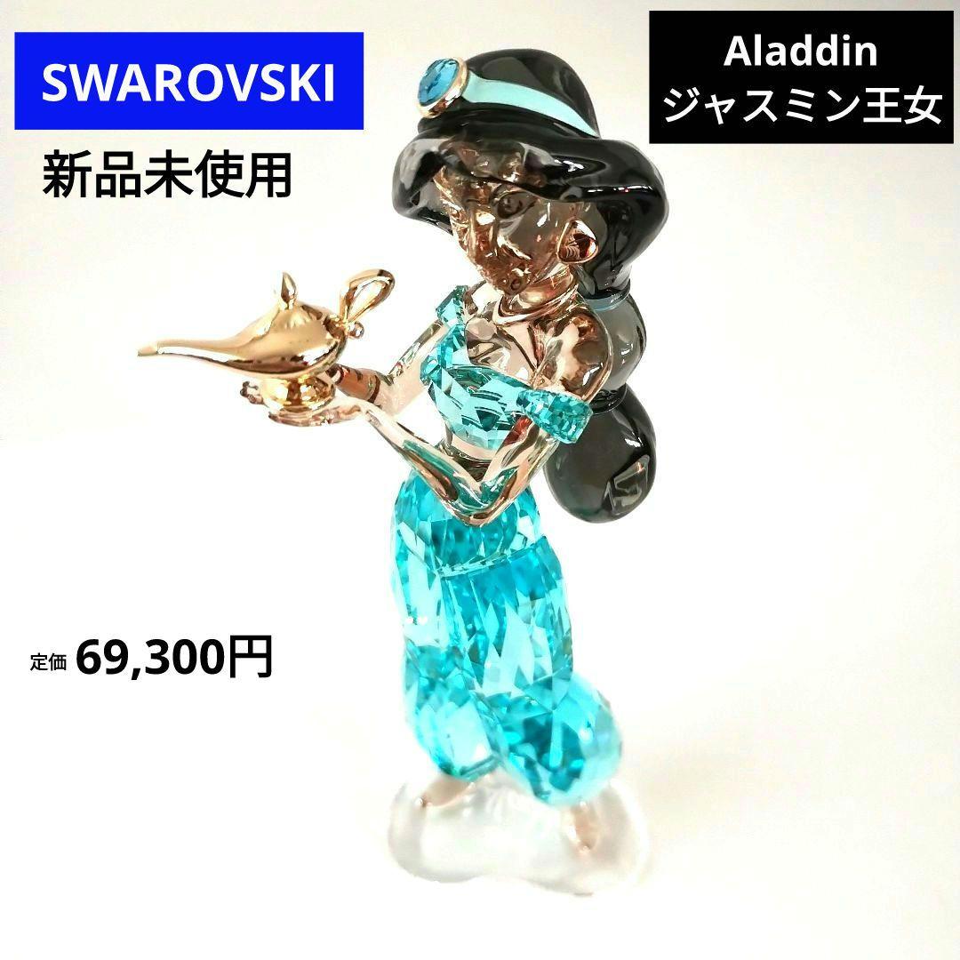 【新品激安】アラジン Aladdin♥ジャスミン王女 2022年 限定生産品