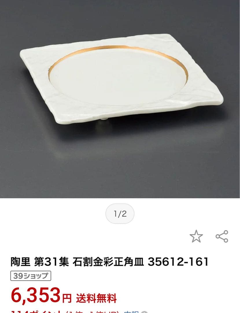 陶里 第31集 石割金彩正角皿12枚セット⓵