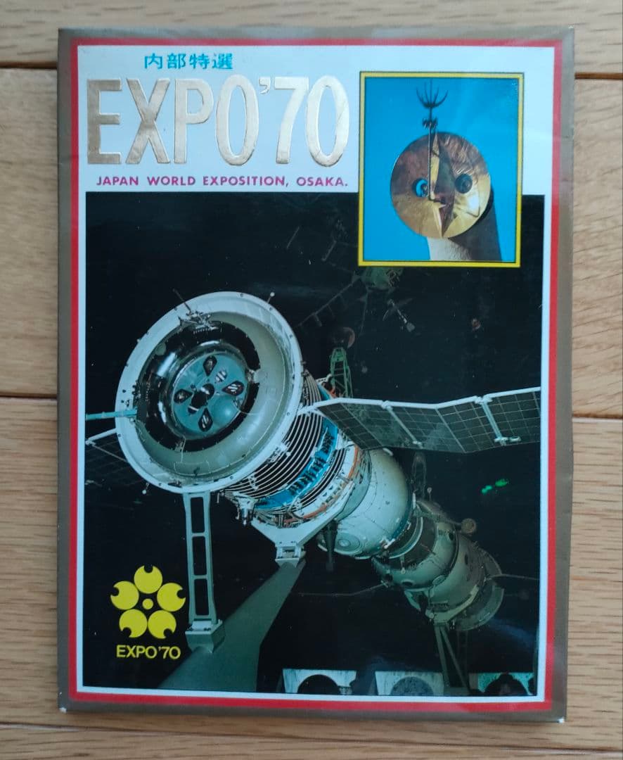 EXPO 70 日本万国博覧会　永久記念　福田芳文堂　大阪