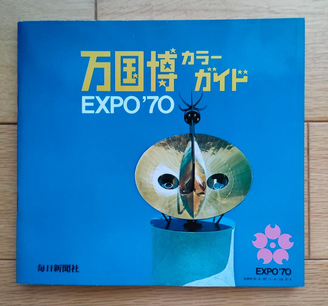 EXPO 70 日本万国博覧会　永久記念　福田芳文堂　大阪