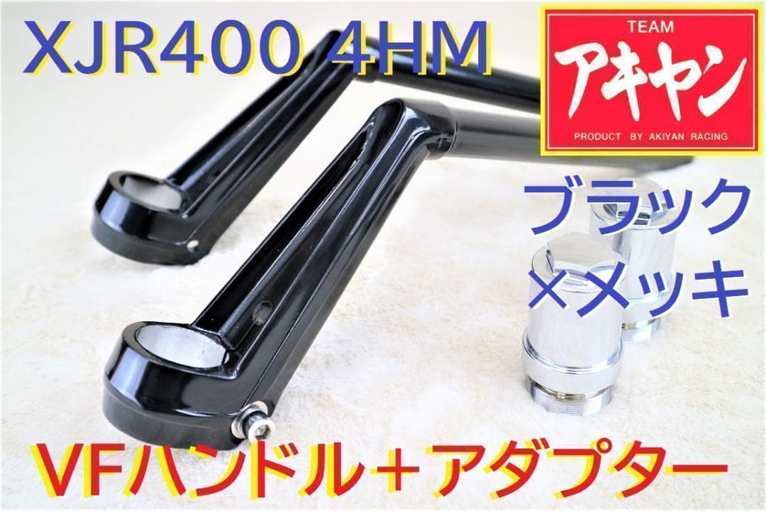 VFハン タイプ 黒 ハンドル＋延長キット⑥/ XJR400 4HM