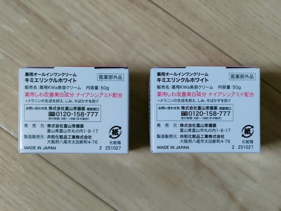 キミエ リンクルホワイト オールインワンクリーム 50g×2個 2028.9迄