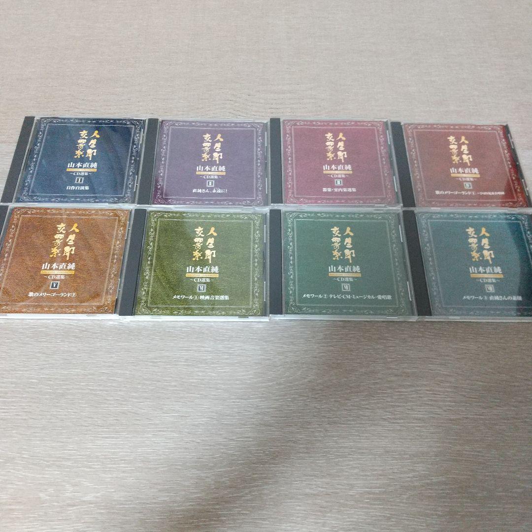 山本直純 / 人生即交響楽 山本直純 CD選集 8枚組 BOX