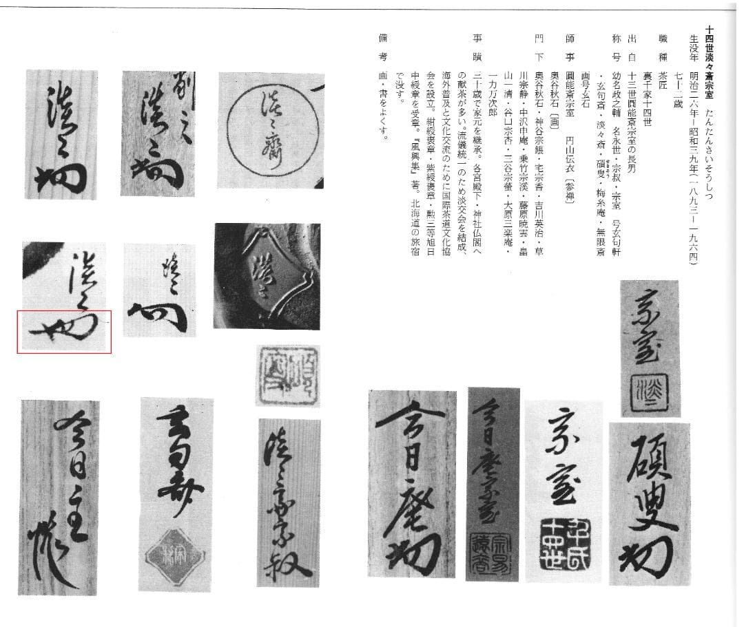 裏千家14世淡々斎宗室御書付『猪香合』2代久世久宝造 （共箱）