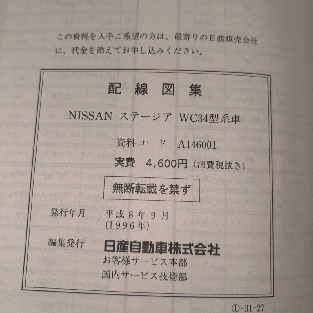 NISSANステージア　C34型　配線図集　2冊