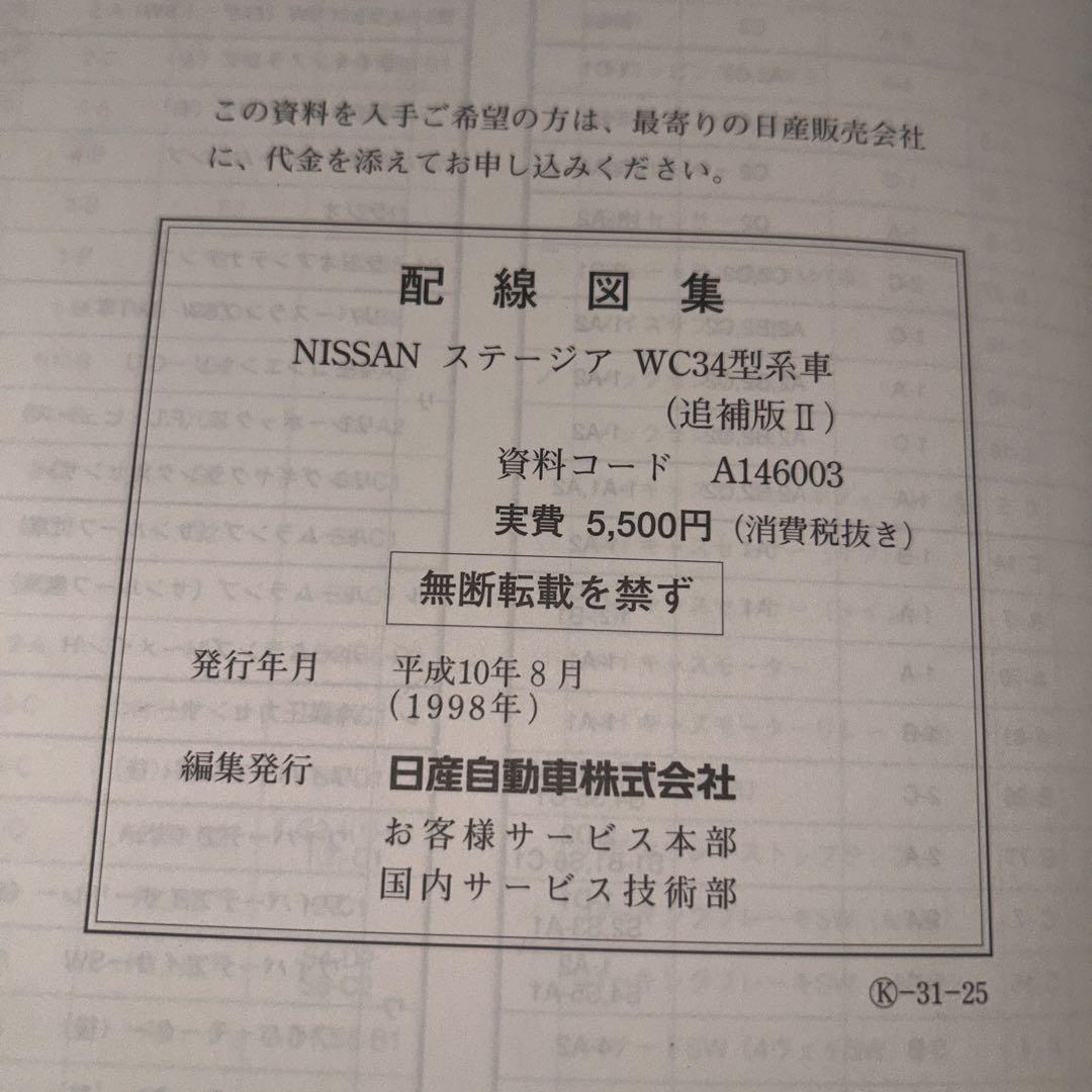 NISSANステージア　C34型　配線図集　2冊