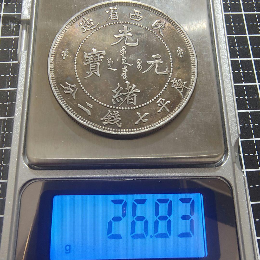 光緒元寶 陕西省造 庫平七銭二分