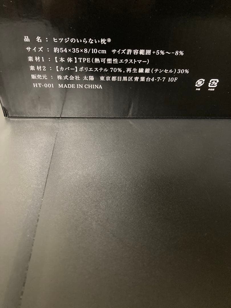 【新品未使用品】ヒツジのいらない枕 至極