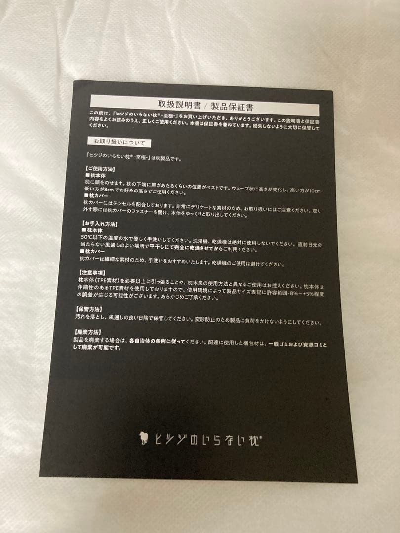 【新品未使用品】ヒツジのいらない枕 至極