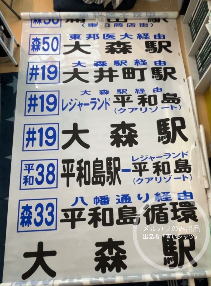 【廃品】　京浜急行バス（大森）前面方向幕