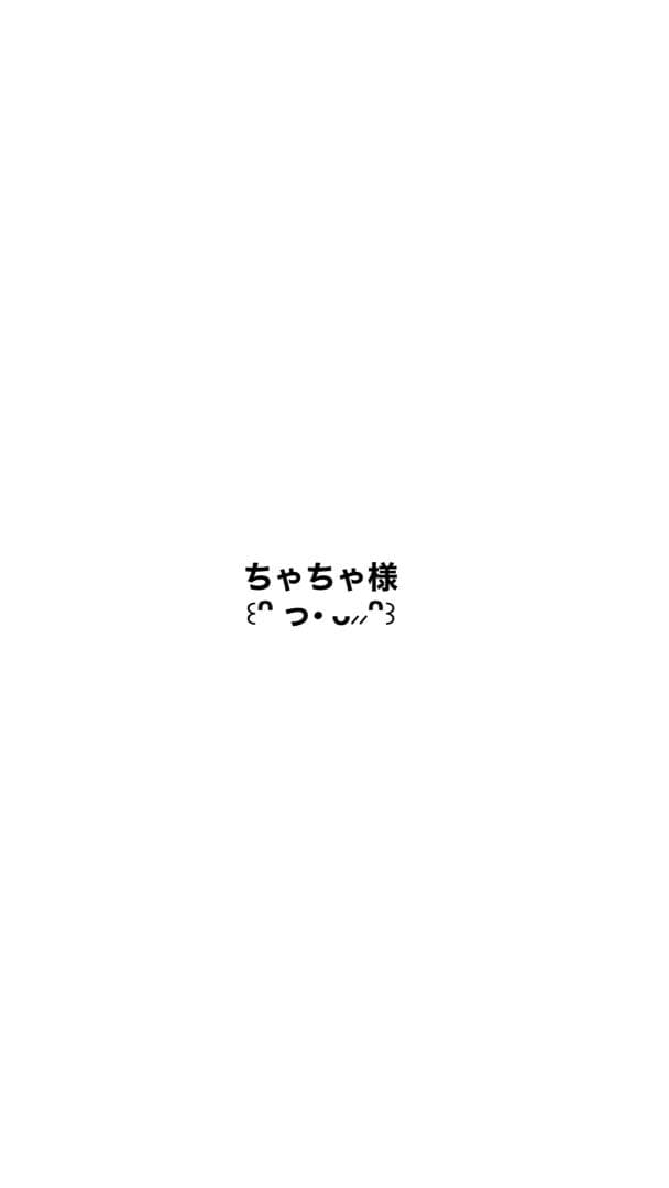 ちゃちゃ様♡