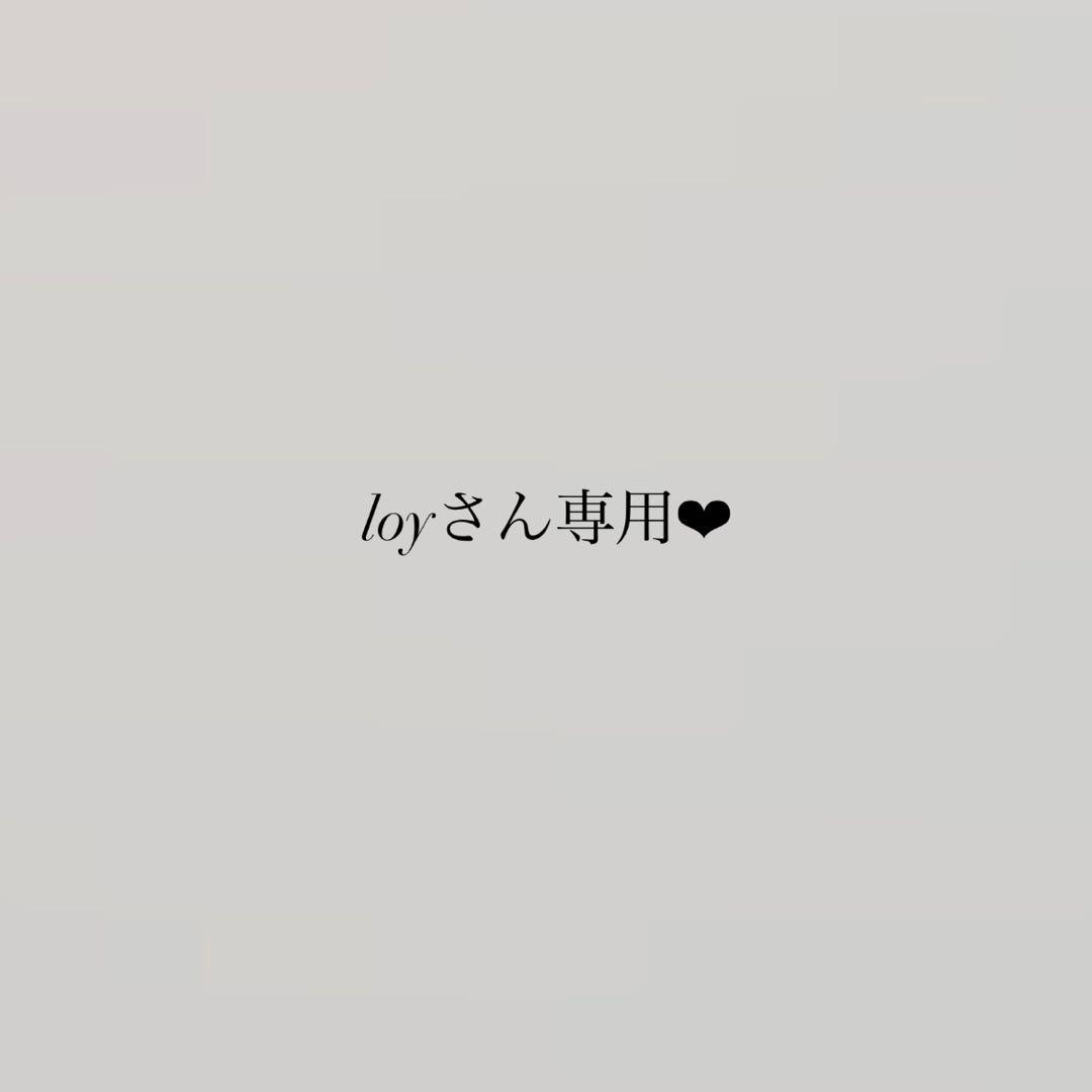 loyさん専用