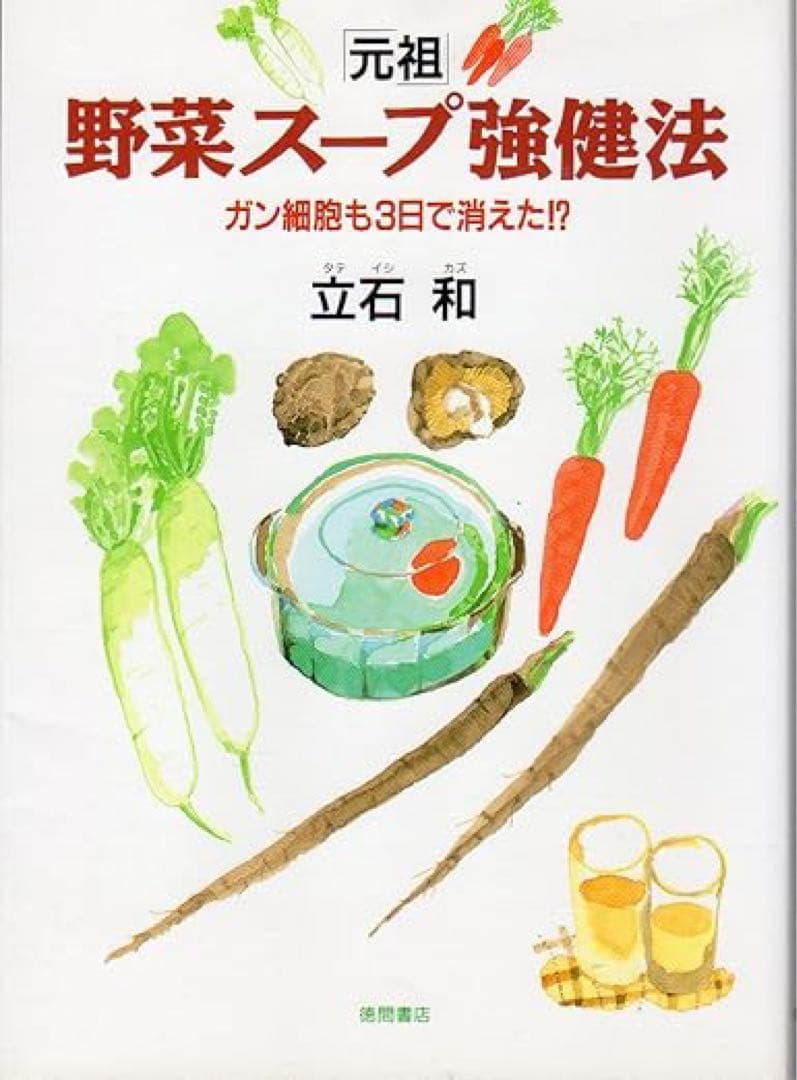 元祖 野菜スープ強健法 立石 和