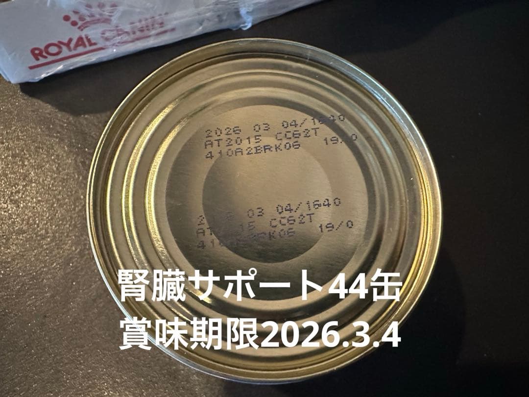 ロイヤルカナン 腎臓サポート　44缶　消化器サポート2缶