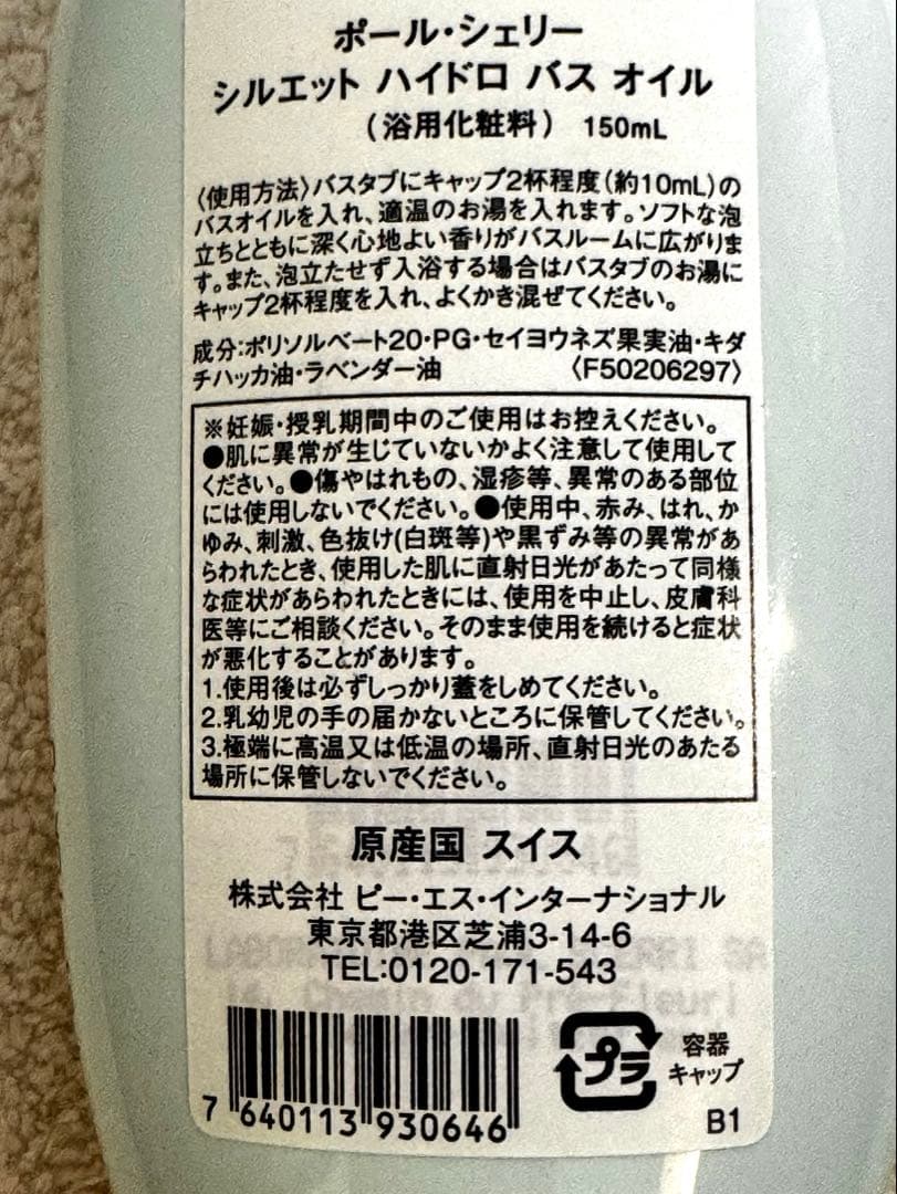 【新品未使用】日本正規品　ポールシェリー・ハイドロバスオイル