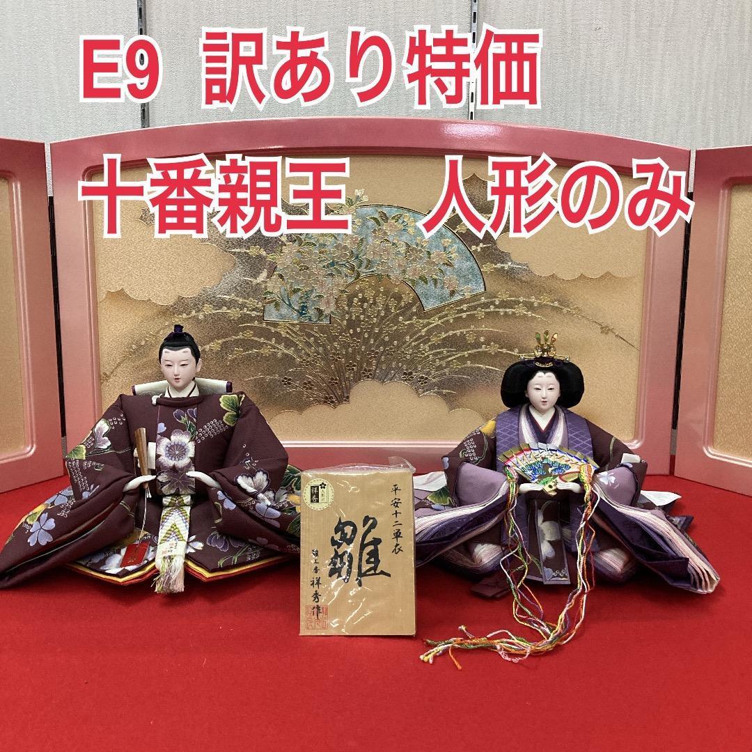 E9 H227 紫の素敵な衣裳　十番親王のみ　ひな人形　雛人形　親王飾り