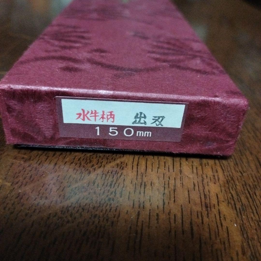 新品未使用 高級刃物 出刃包丁 片文作 水牛柄 150mm