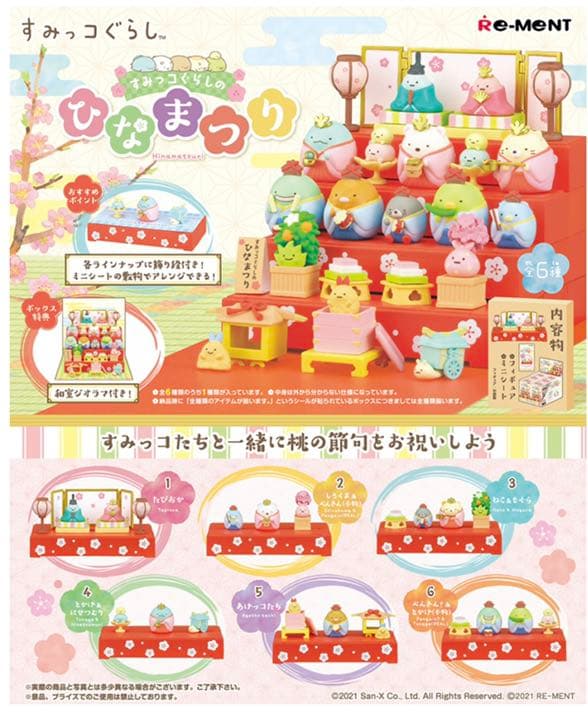 すみっコぐらし　ひなまつり　リーメント大人買い　全種　すみっこぐらし　すみっこ