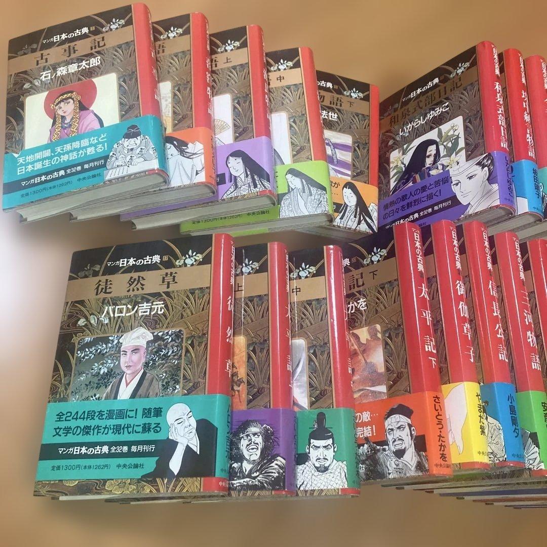 y*i様 マンガ　日本の古典　全32巻　中央公論社