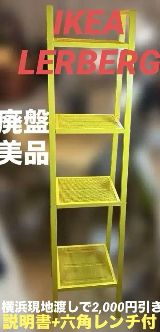 美品　IKEA LERBERG レールベリ シェルフユニット イエロー　説明書付