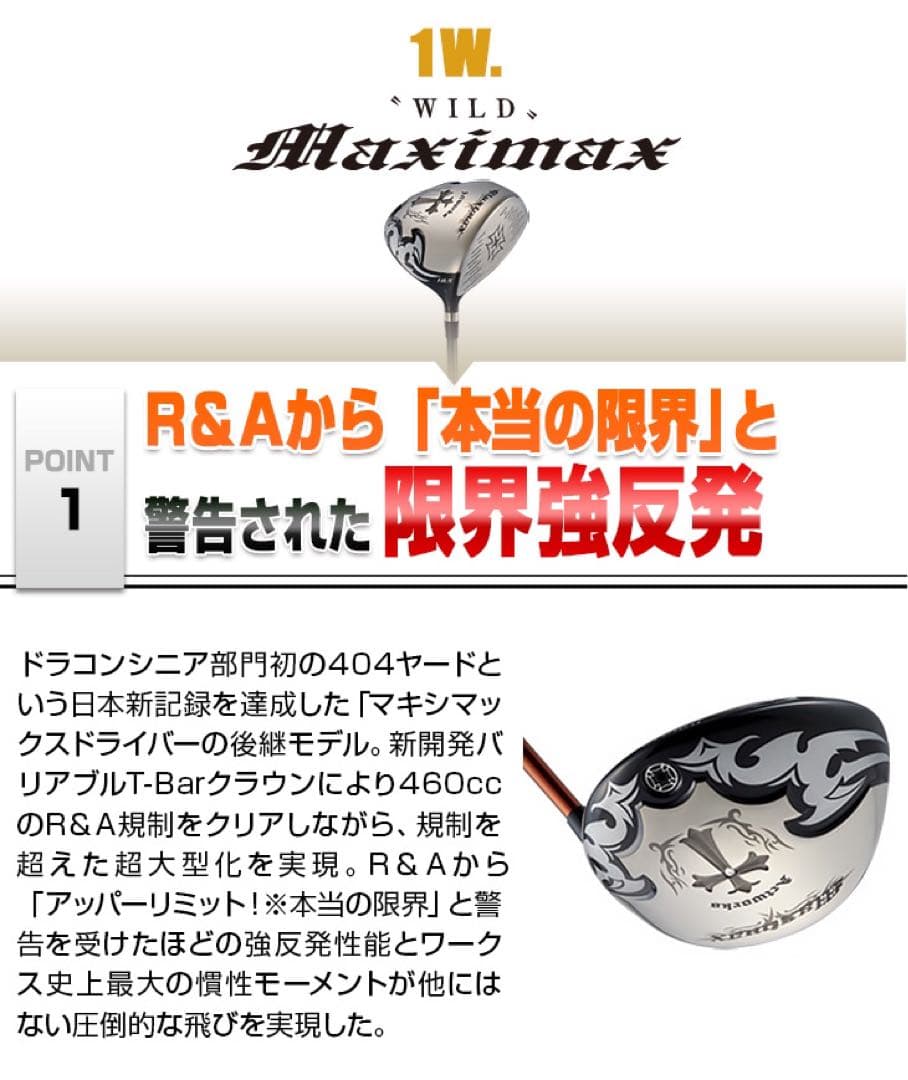 実質高反発の最強適合★ワークスゴルフ ワイルドマキシマックス 適合限界反発 1W