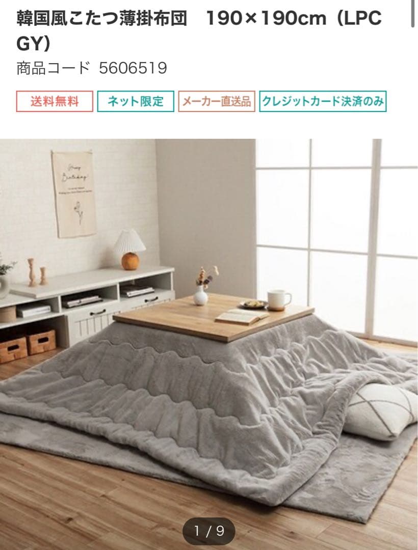 ニトリ　正方形リバーシブルこたつ(LC2370WH) +薄掛布団（LPCGY）