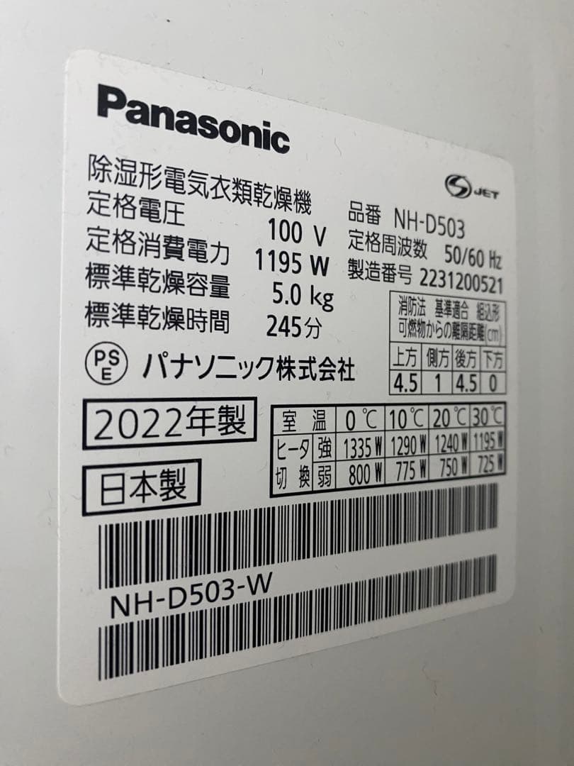 神奈川県横浜市　22年製 パナソニック NH-D503 衣類乾燥機　台付