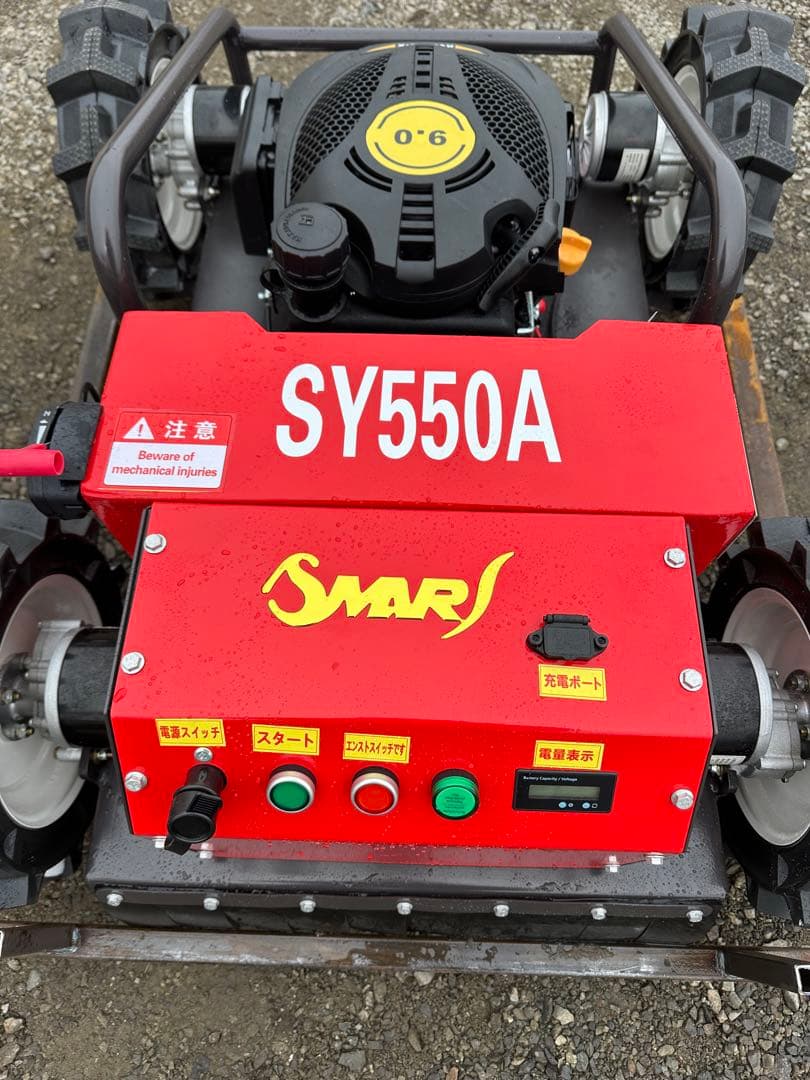 セル付き 4WD自走式ラジコン草刈機225cc 9馬力 SY-550A ラジコン
