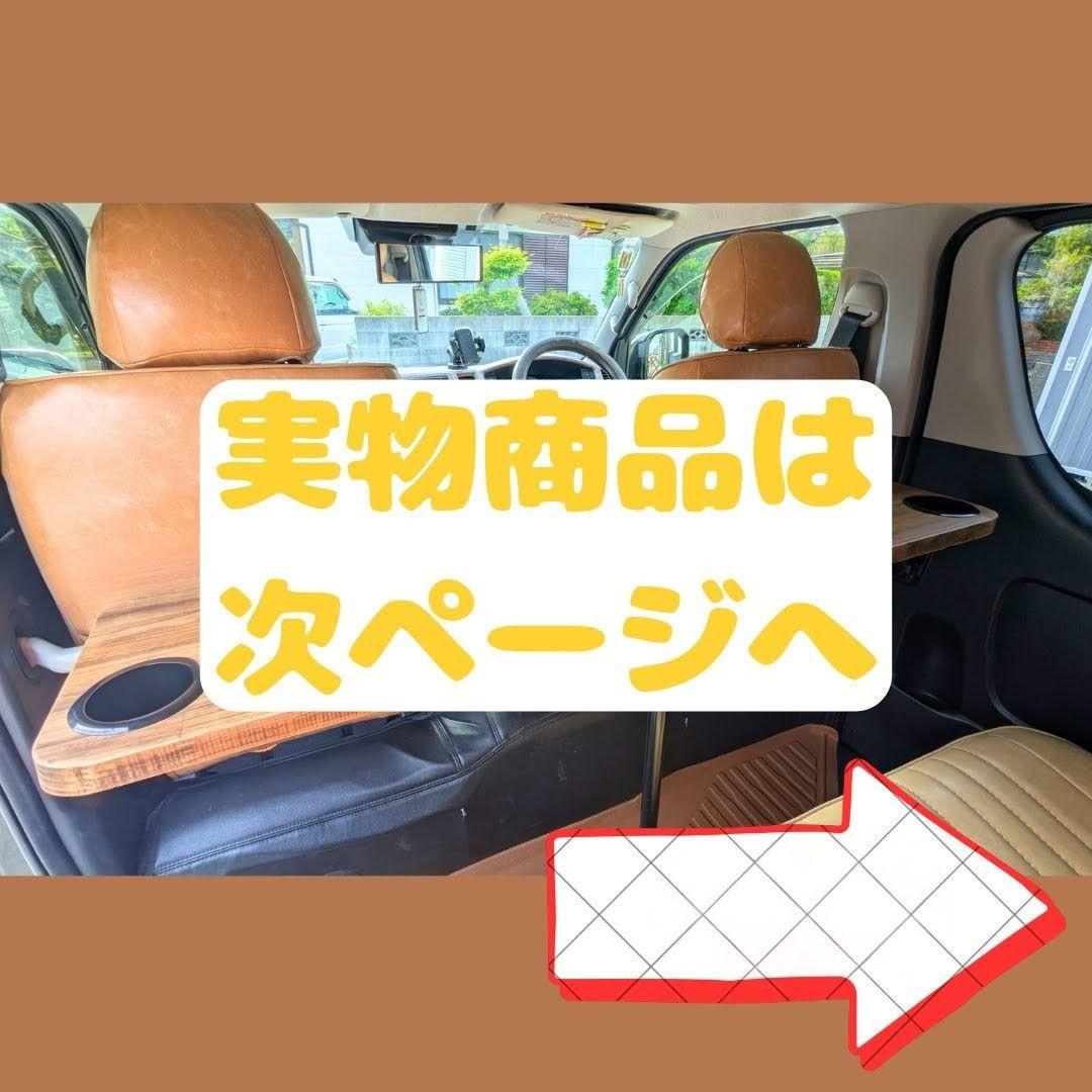 ＃３９ 大人気商品！■ハイエースセカンドテーブル■
