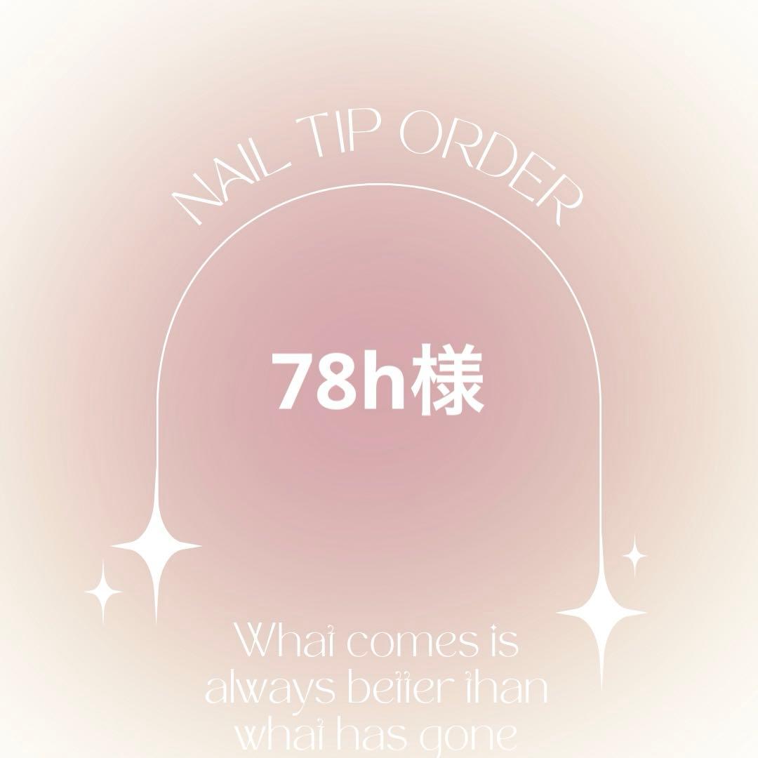 ネイルチップオーダー　78h様