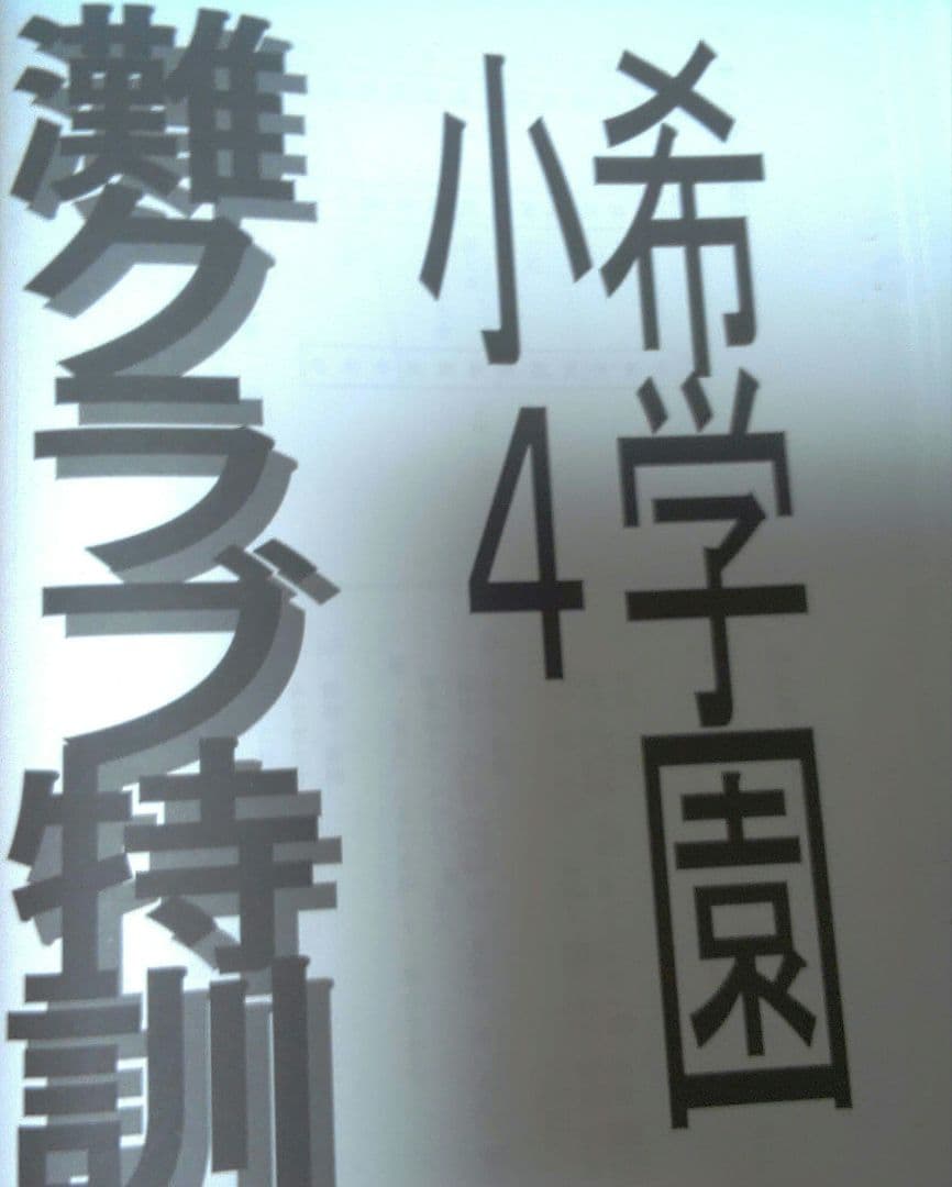 希学園 小4 灘クラブ特訓 算数 国語 1年分