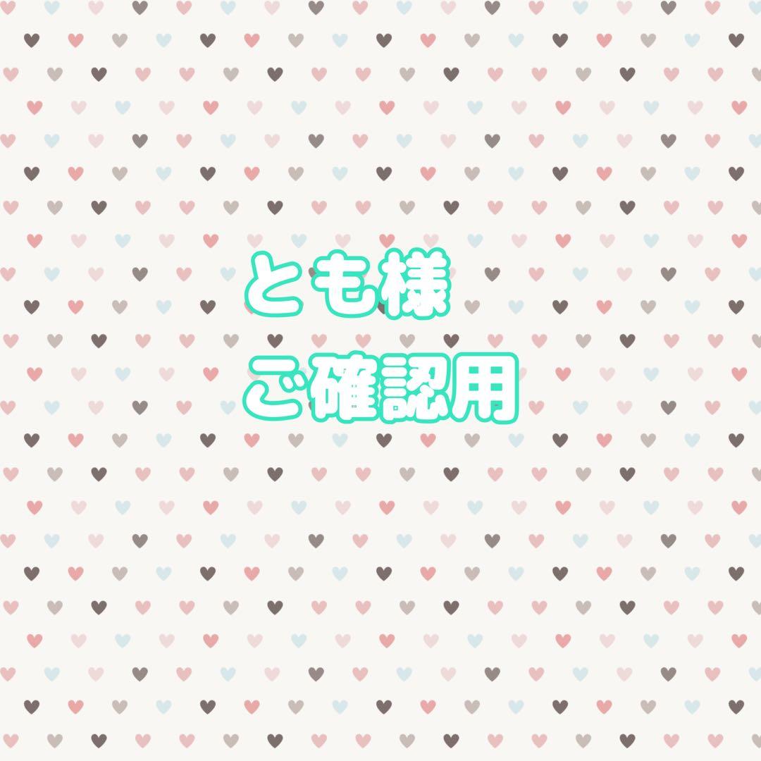 とも様ご確認用