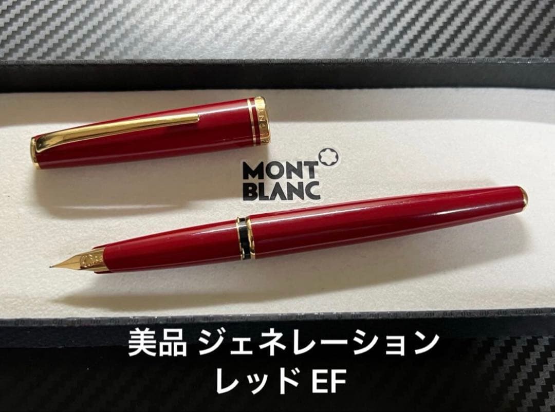 美品 モンブラン ジェネレーション 万年筆 レッド EF 極細字