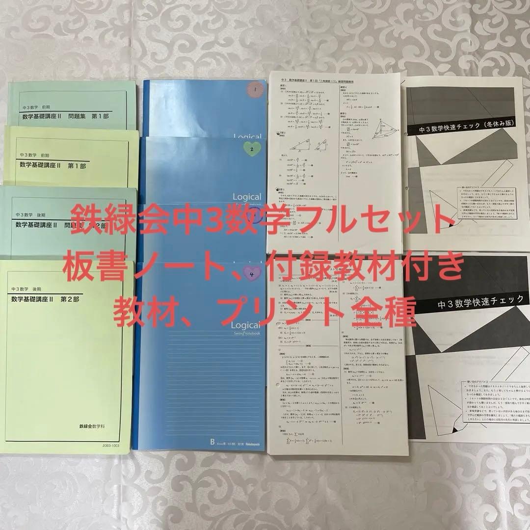 鉄緑会中3数学フルセット　板書・プリント・付録教材付き