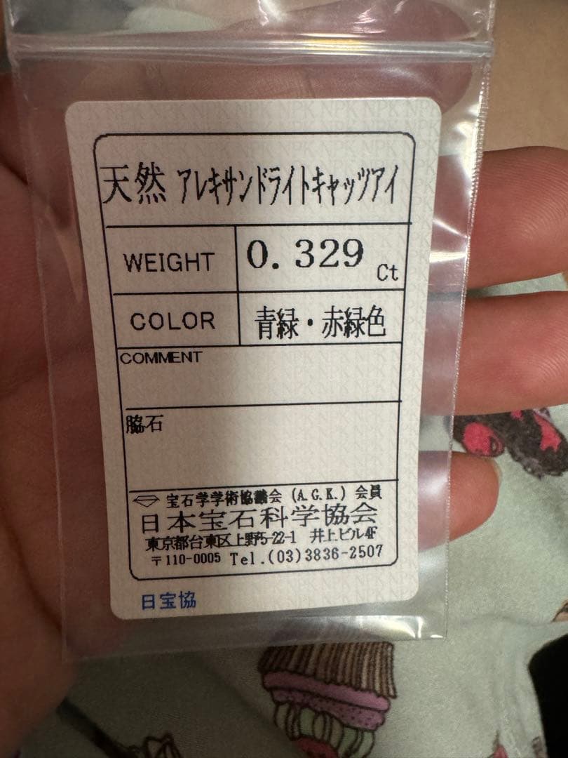 天然アレキサンドライトキャッツアイ 0.329ct