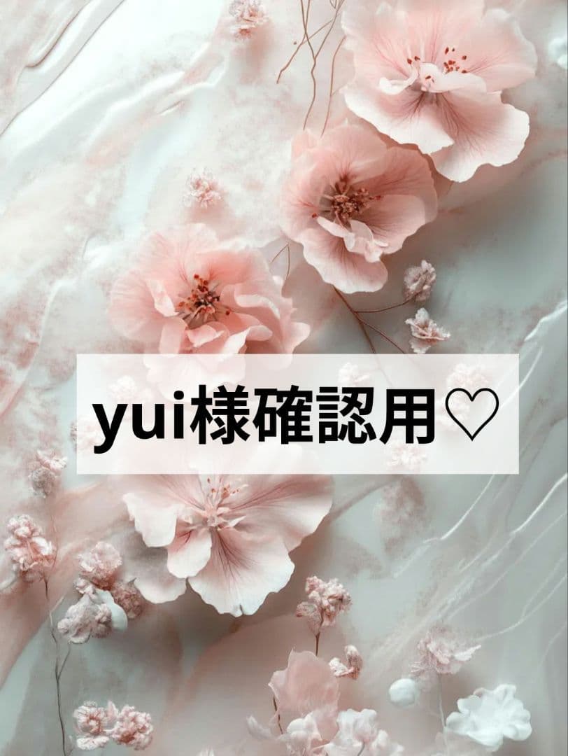 yui様確認用★