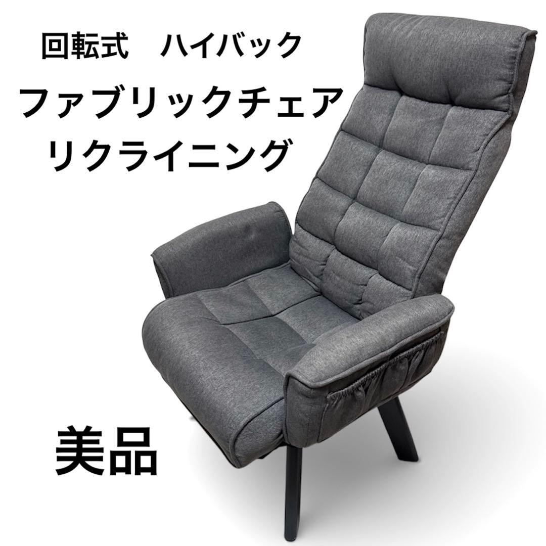 B099 回転式 ファブリックチェア ハイバック リクライニング アイリス