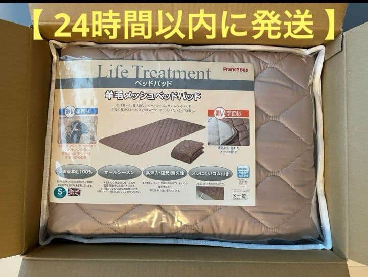 【24時間以内に匿名発送】フランスベッド 羊毛メッシュベッドパッド