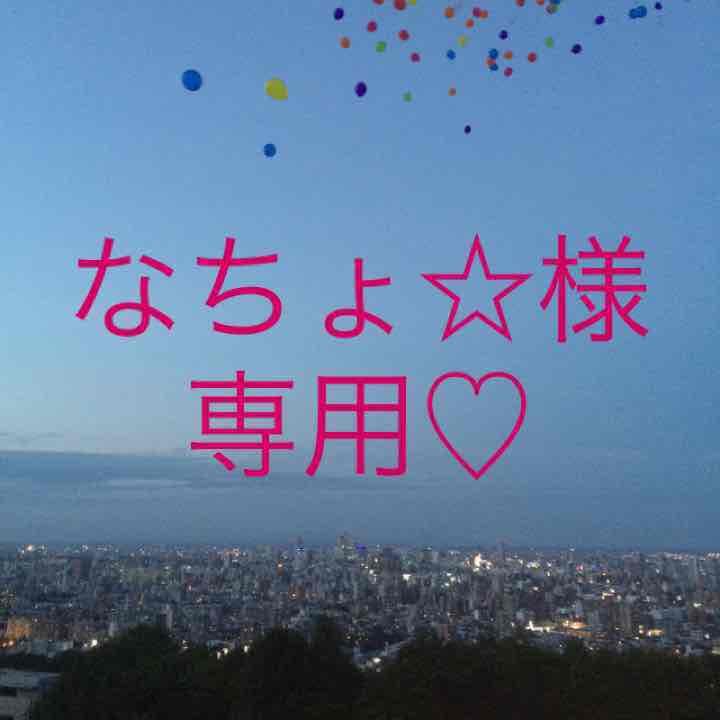 なちょ☆様 ご確認用