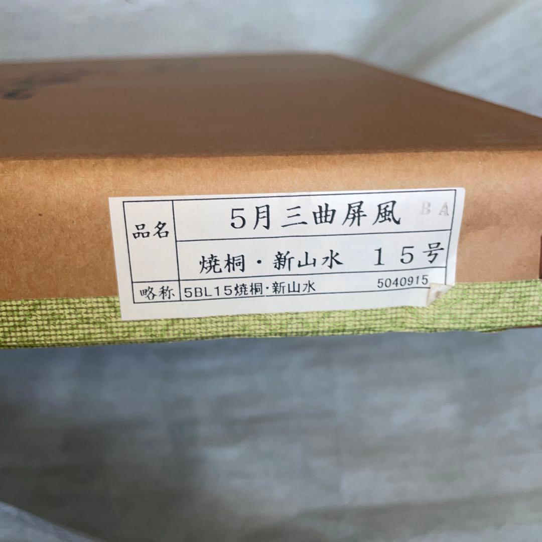 五月人形　こどもの日　兜　焼桐・新山水　15号 【17年前の廃盤品】